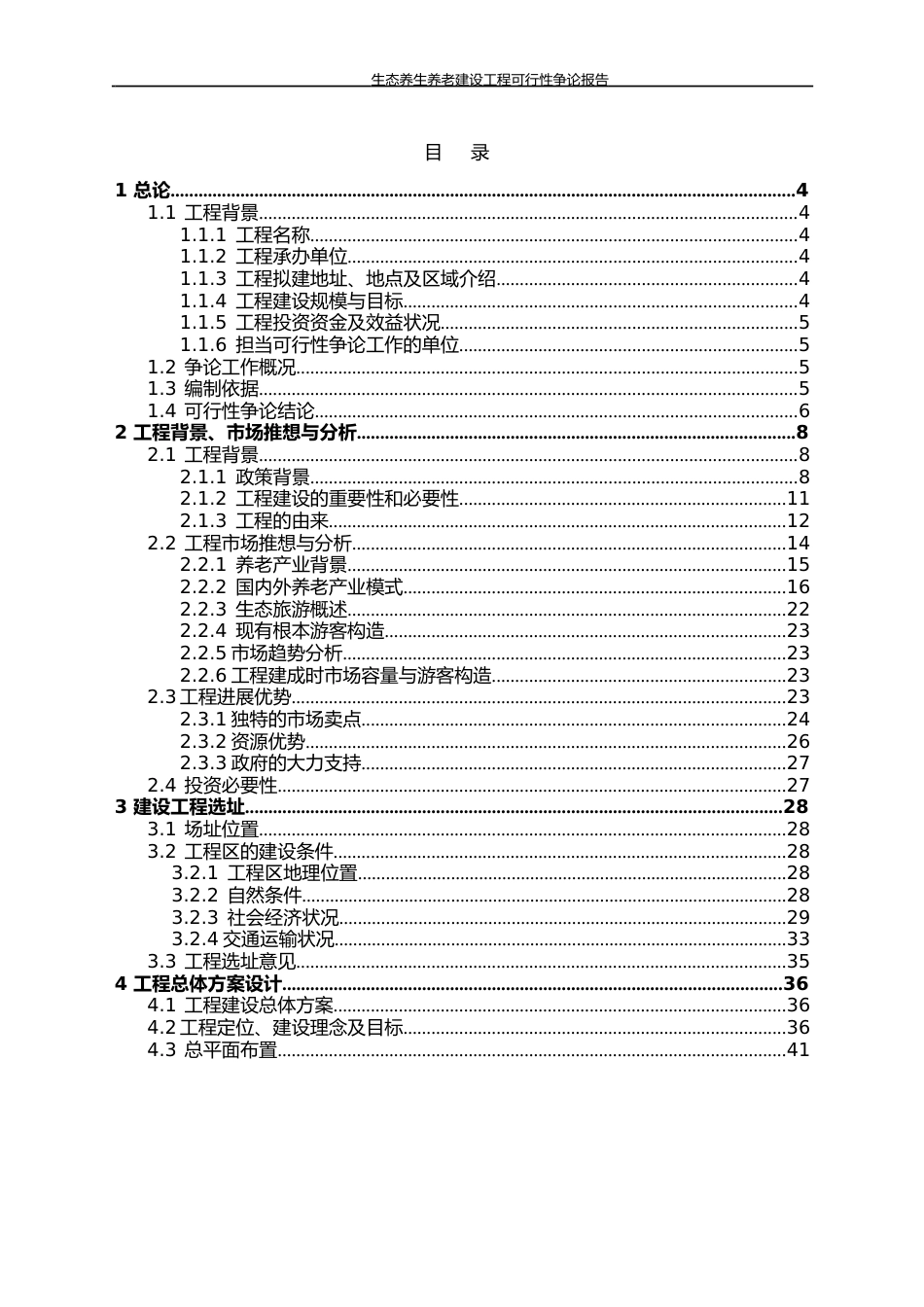 生态养生养老建设项目可行性研究报告_第2页