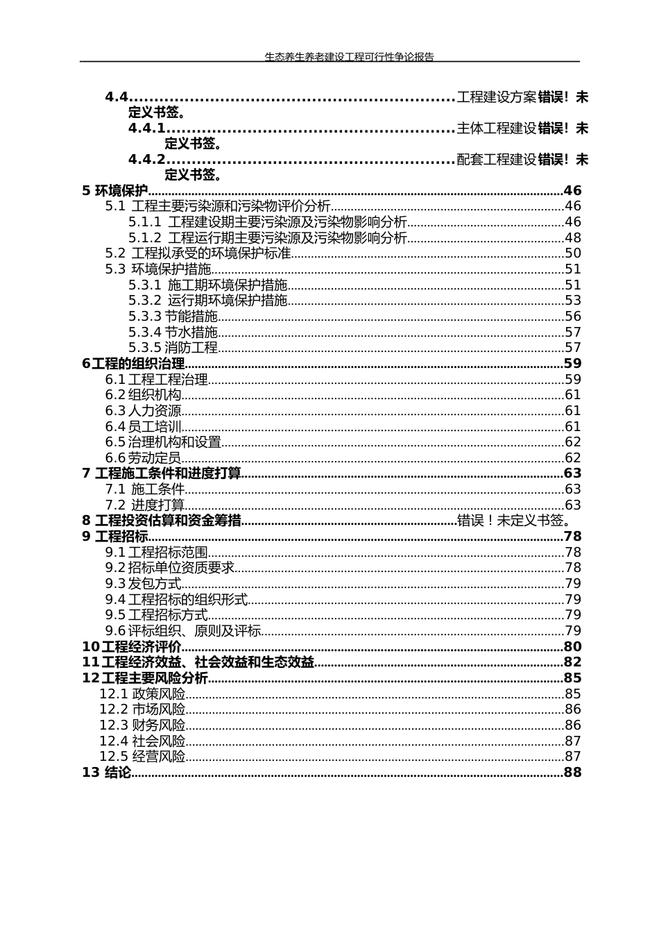 生态养生养老建设项目可行性研究报告_第3页