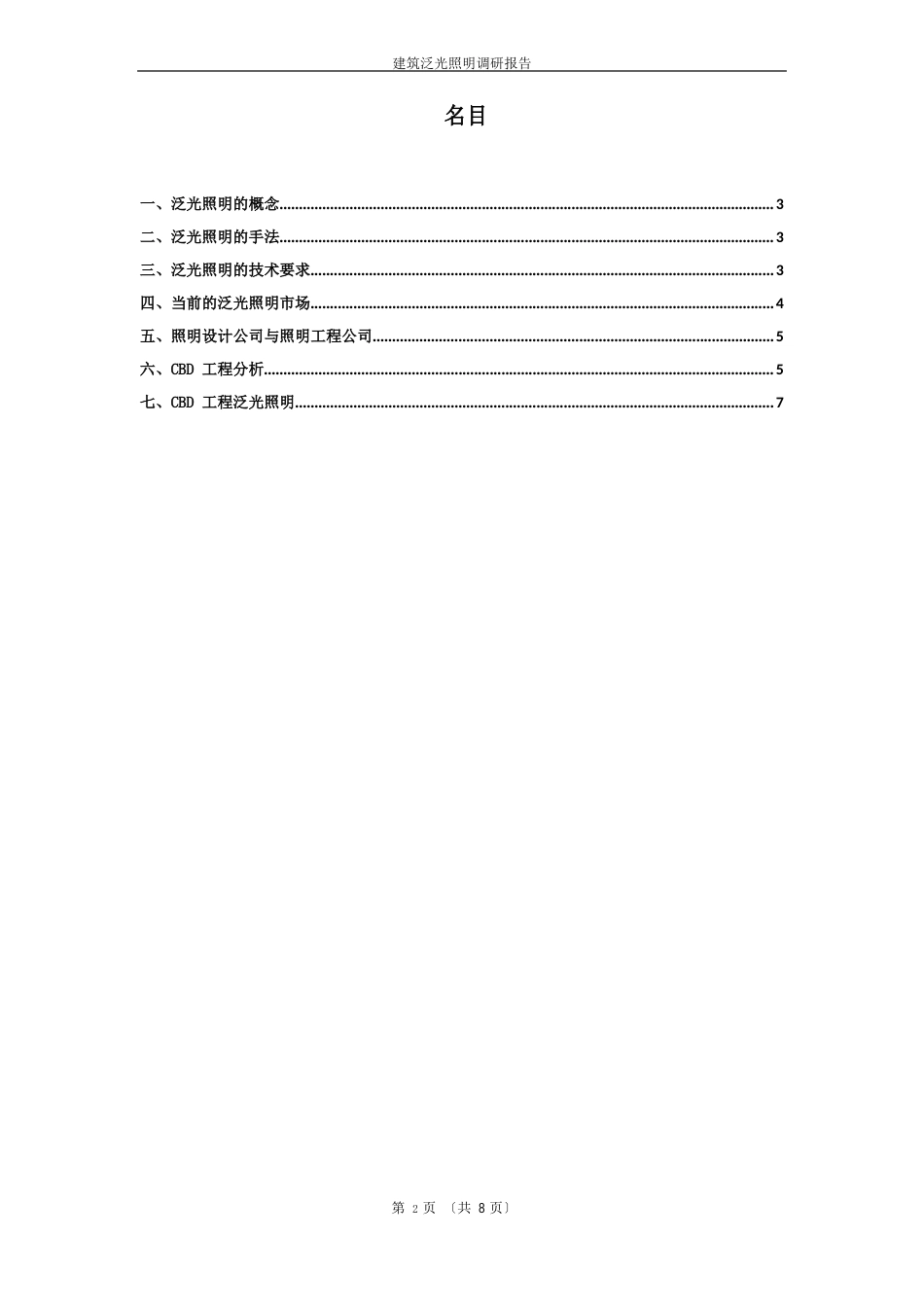 2023年-3-30建筑泛光照明调研报告书_第2页