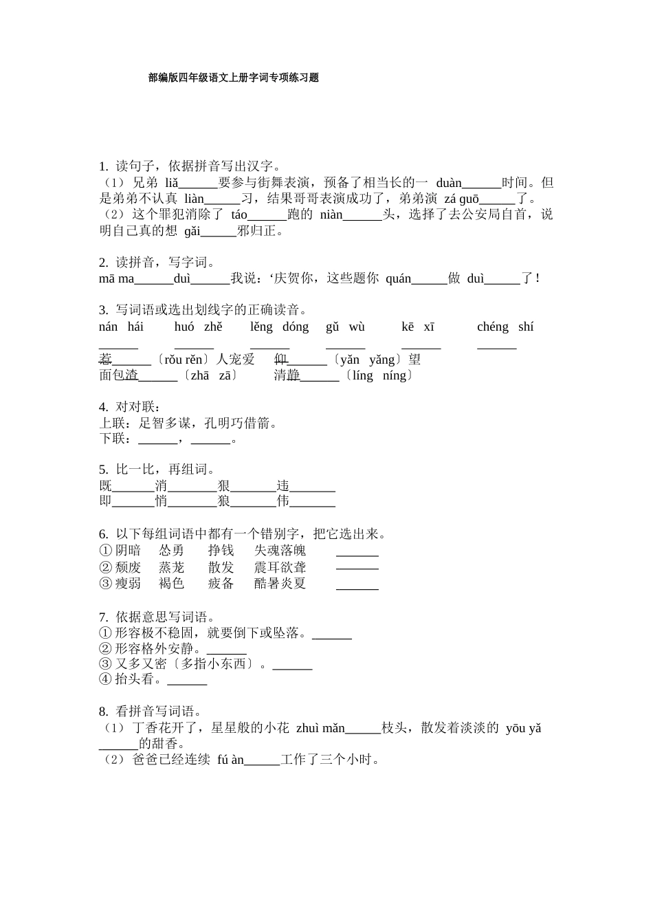 新部编版四年级语文上册字词专项练习题_第1页