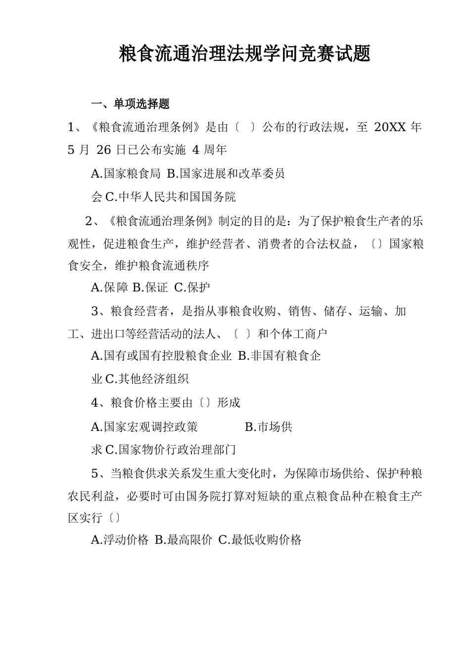 粮食流通管理法规知识竞赛试题_第1页