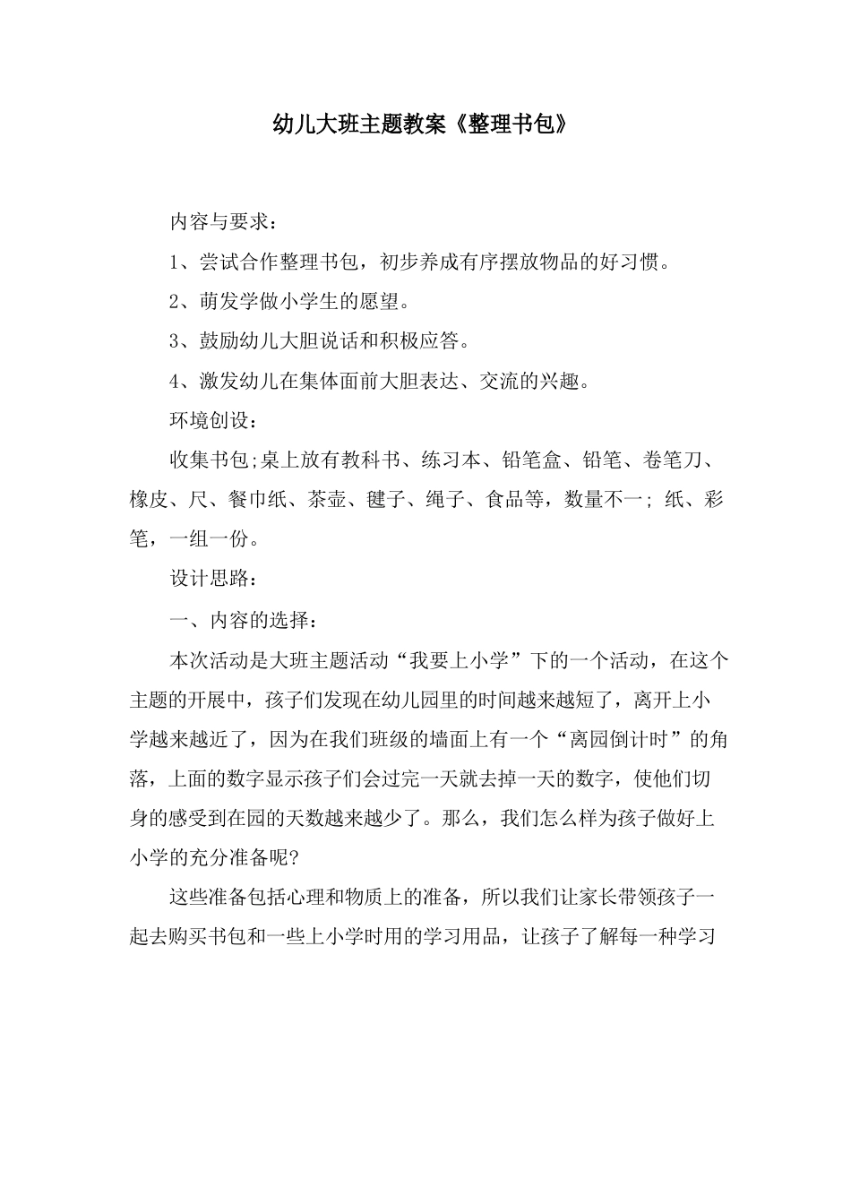 幼儿大班主题教案《整理书包》_第1页