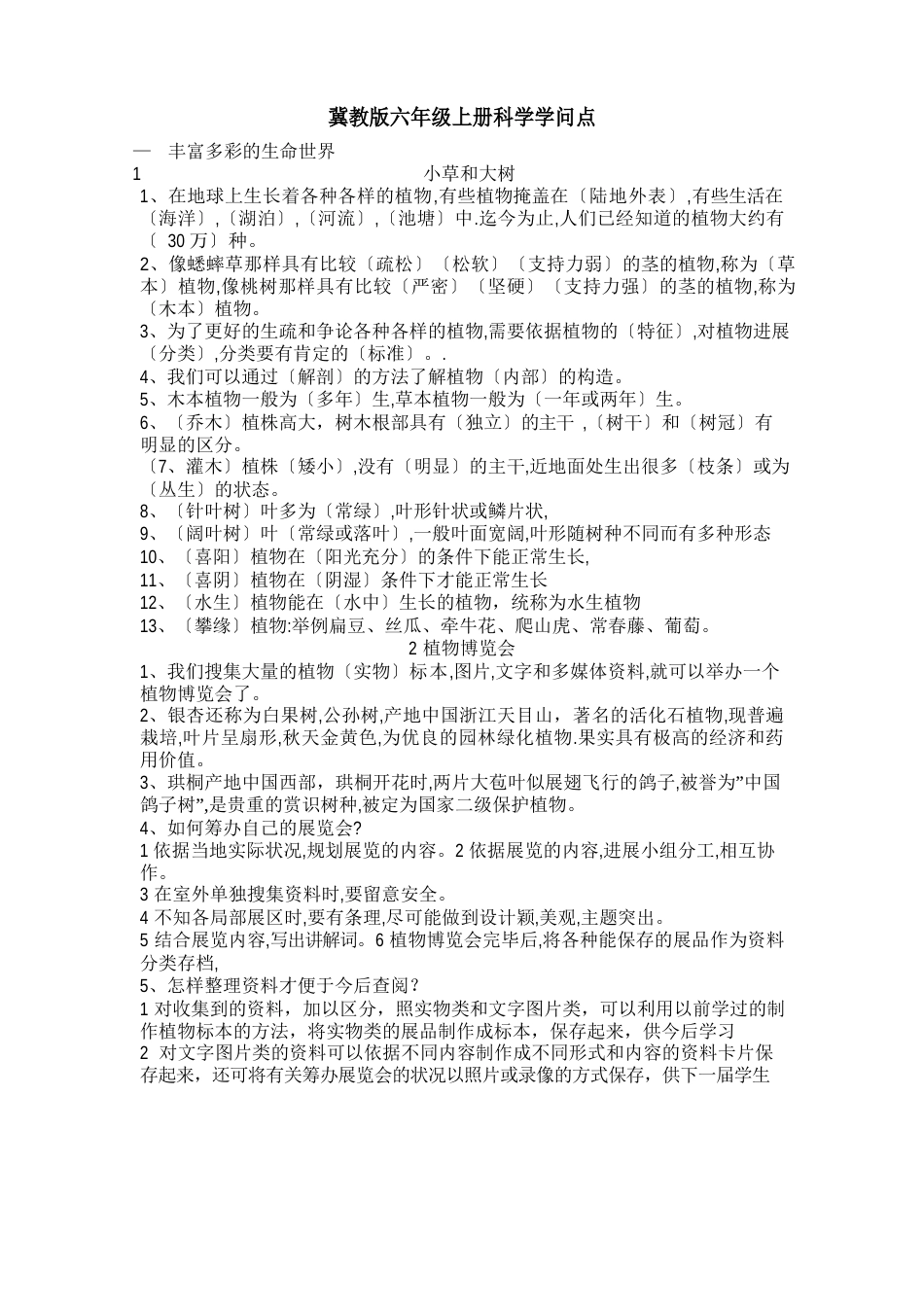 冀教版六年级上册科学知识点_第1页
