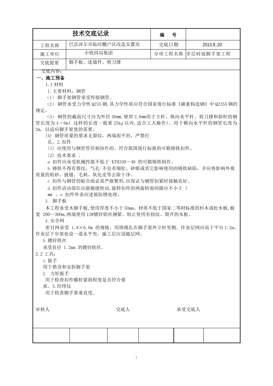 砖混脚手架技术交底_第1页