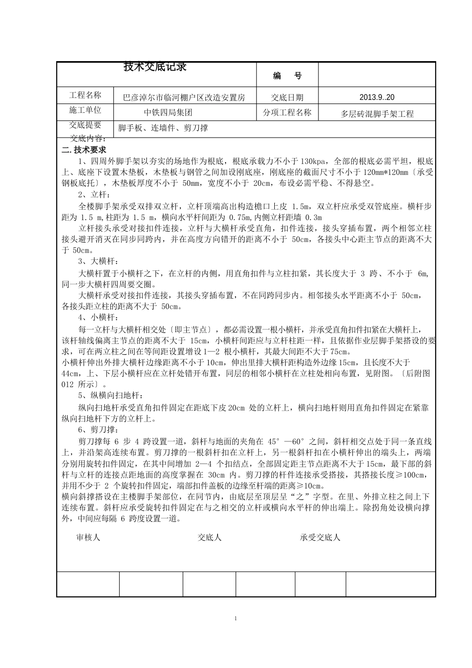 砖混脚手架技术交底_第2页