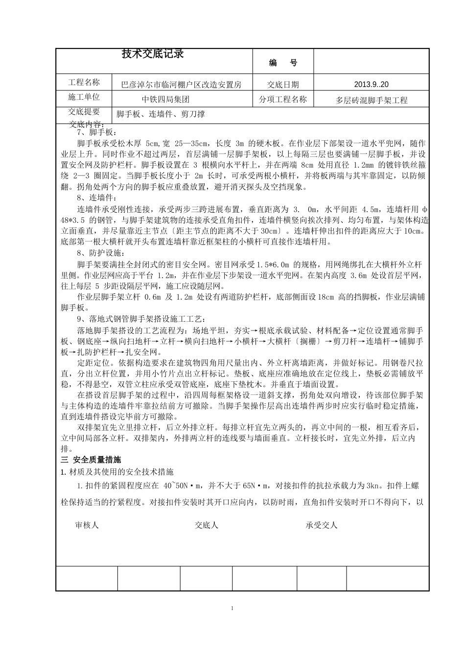 砖混脚手架技术交底_第3页