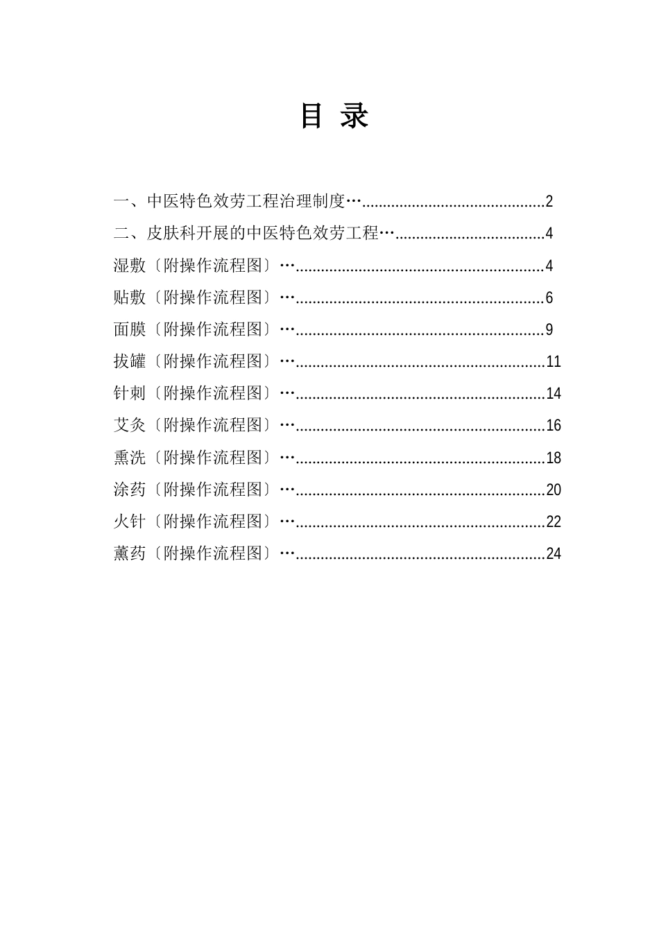 皮肤科中医特色服务项目_第1页