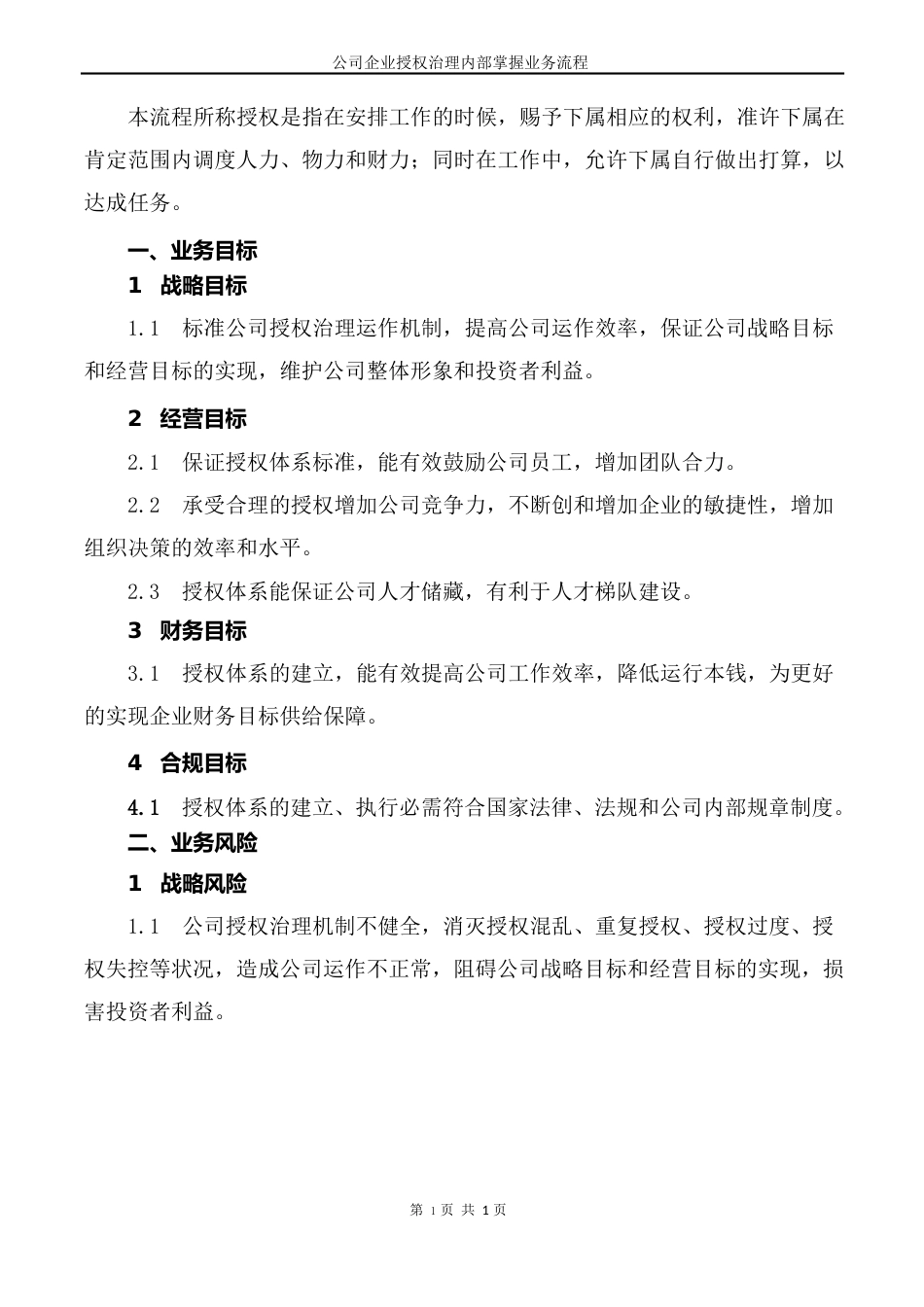 公司企业授权管理内部控制业务流程_第2页