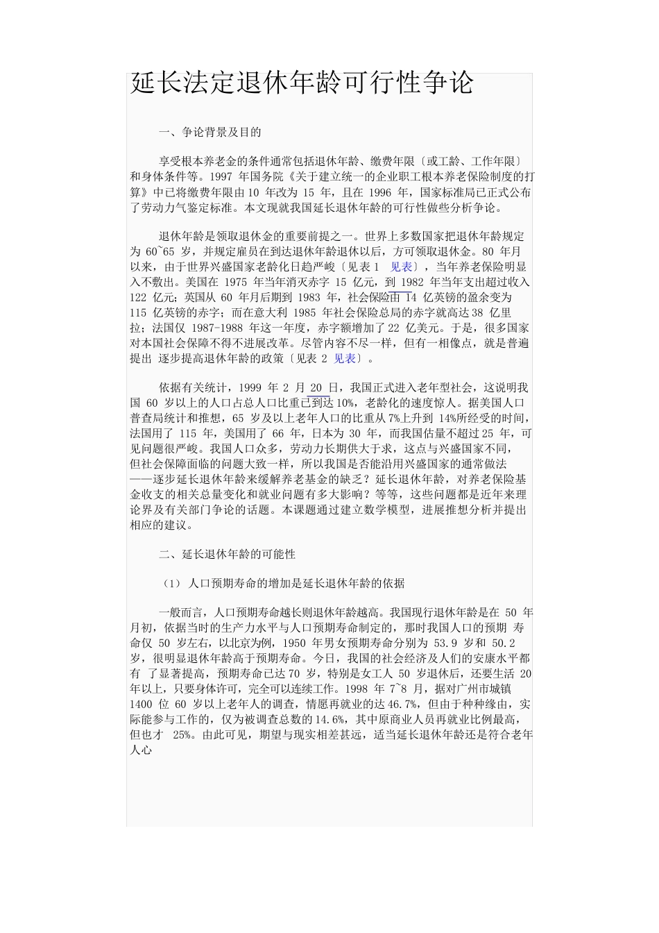 延长法定退休年龄可行性研究_第1页