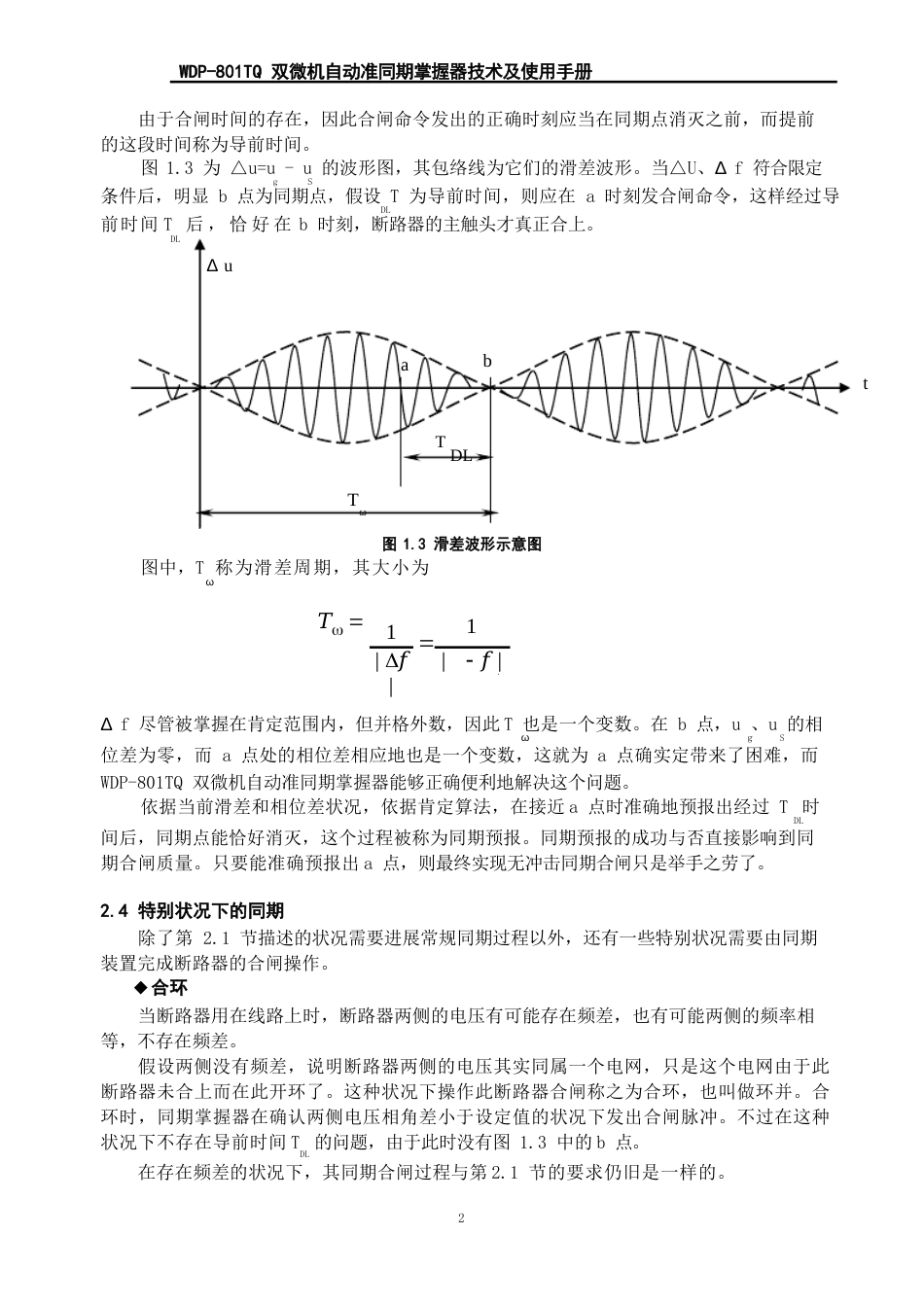 WDP800TQ双微机自动准同期控制器_第3页