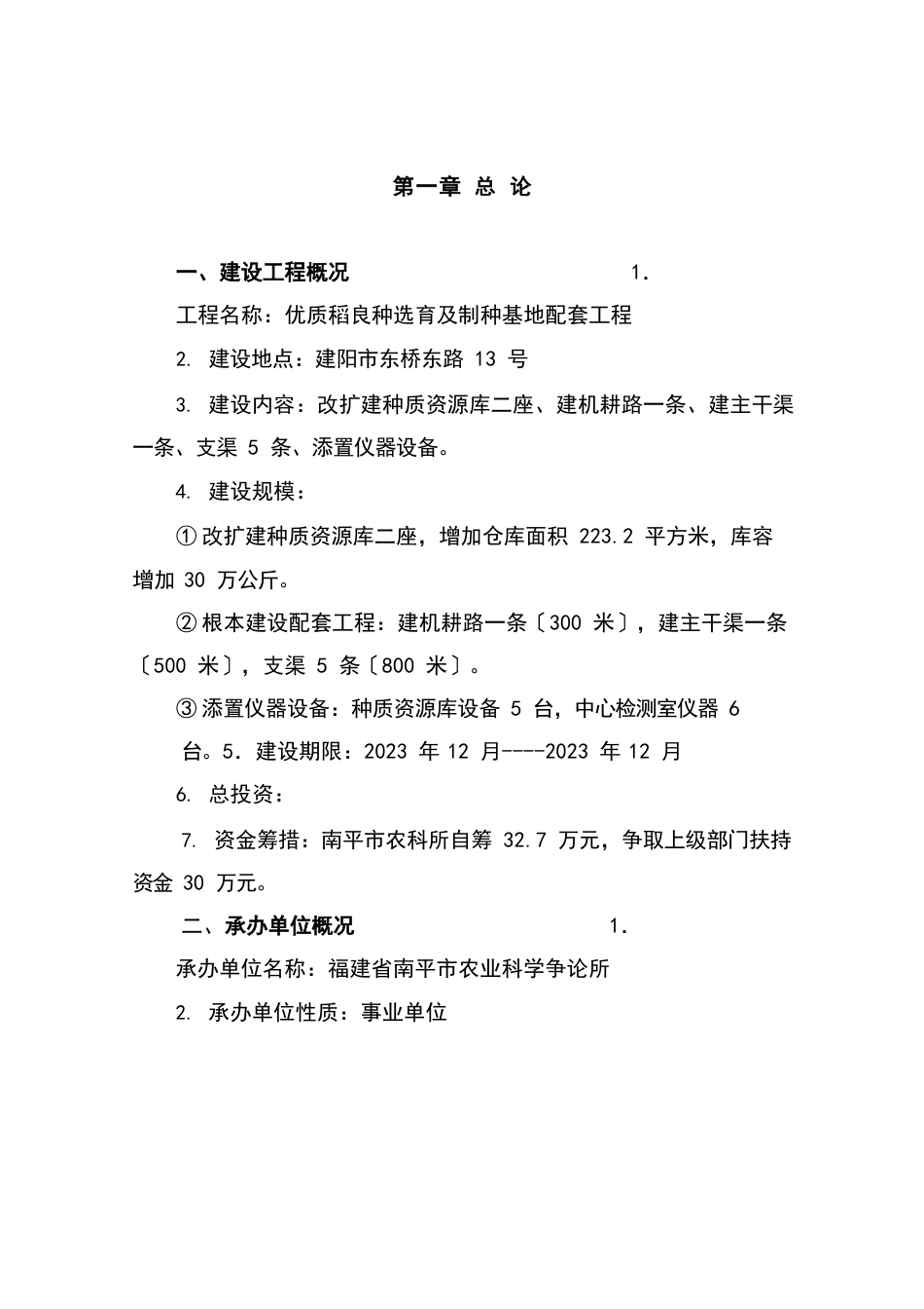 优质稻良种选育及制种基地配套项目可行性研究报告_第1页