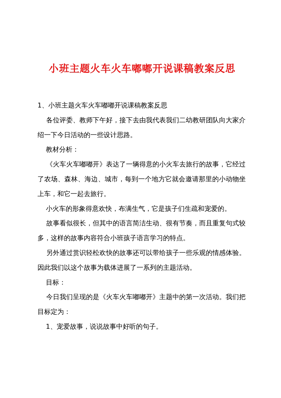 小班主题火车火车嘟嘟开说课稿教案反思_第1页