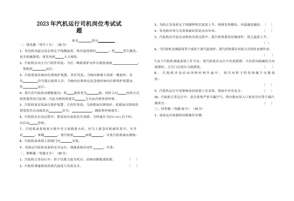 10发电部汽机运行司机岗位考试试题_第1页