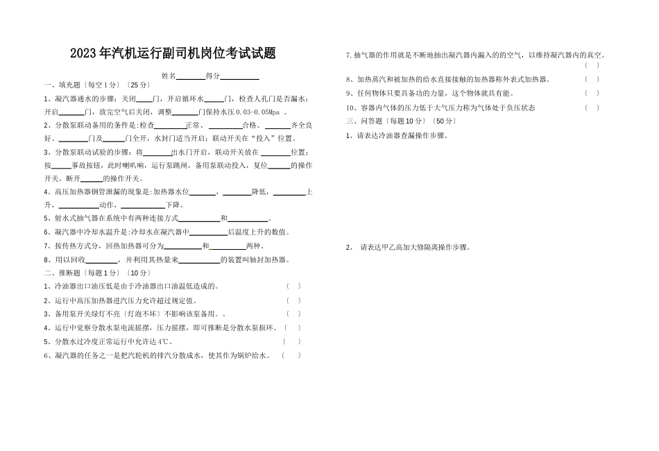 10发电部汽机运行司机岗位考试试题_第3页