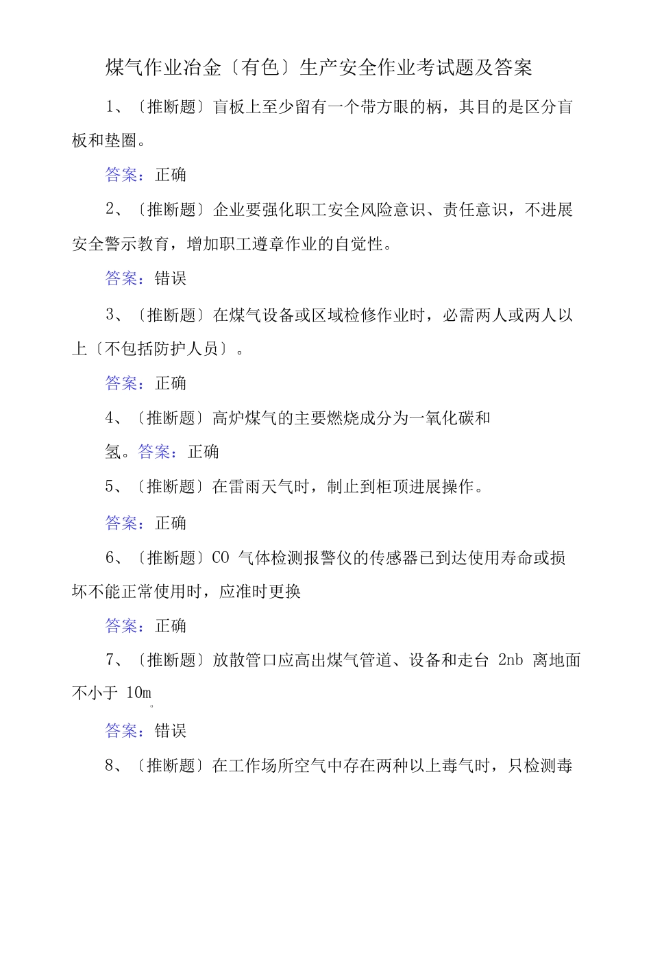 煤气作业冶金有色生产安全作业考试题及答案_第1页