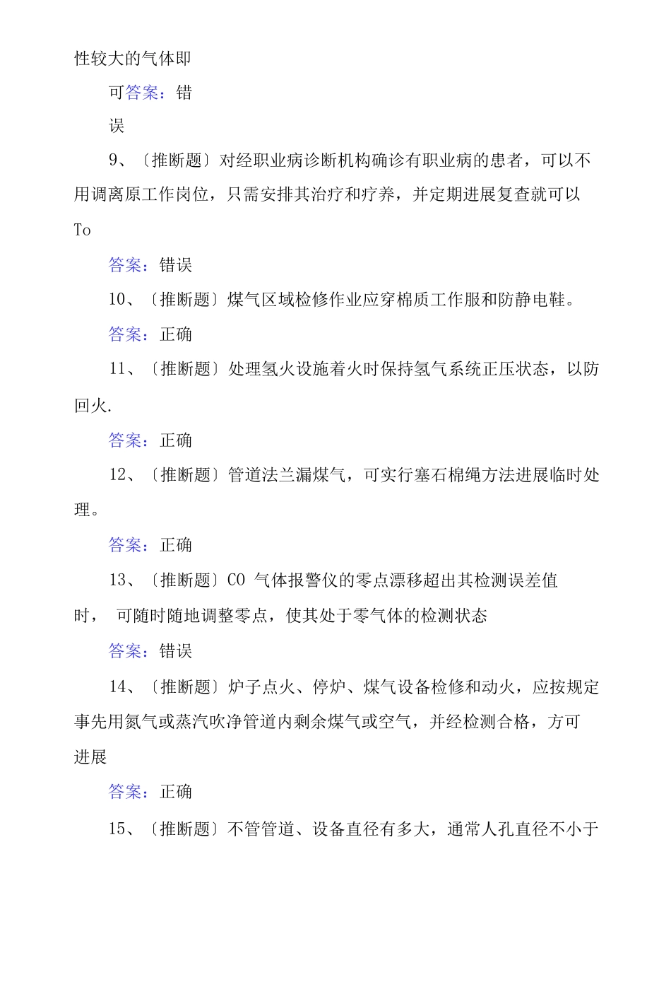 煤气作业冶金有色生产安全作业考试题及答案_第2页