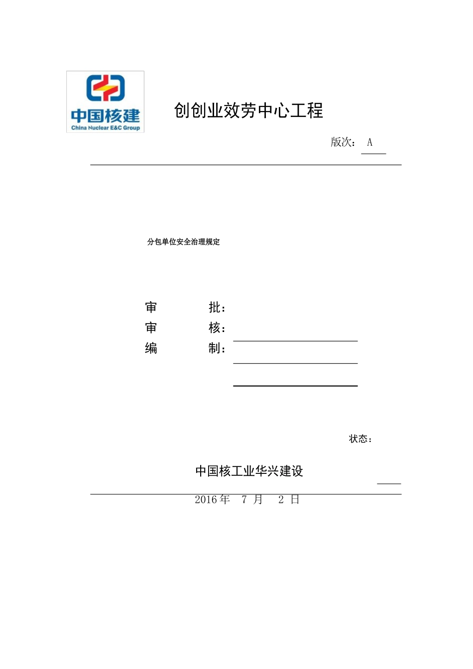 分包单位安全管理制度_第1页