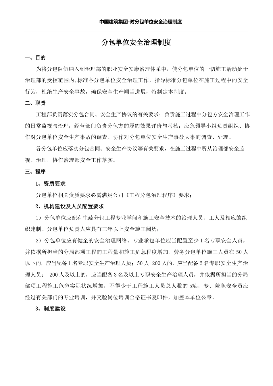 分包单位安全管理制度_第2页