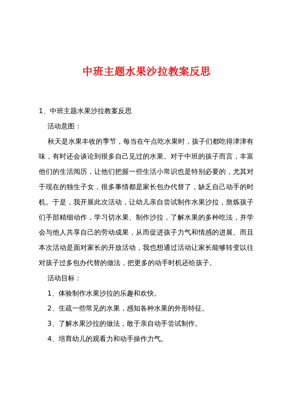 中班主题水果沙拉教案反思_第1页