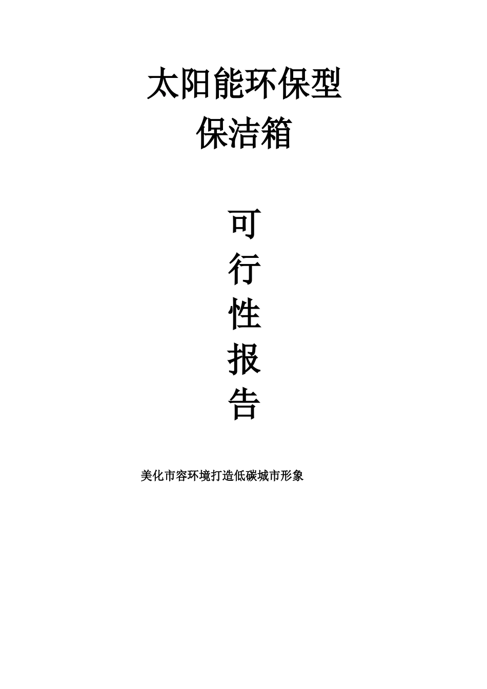 太阳能垃圾桶可行性报告_第1页