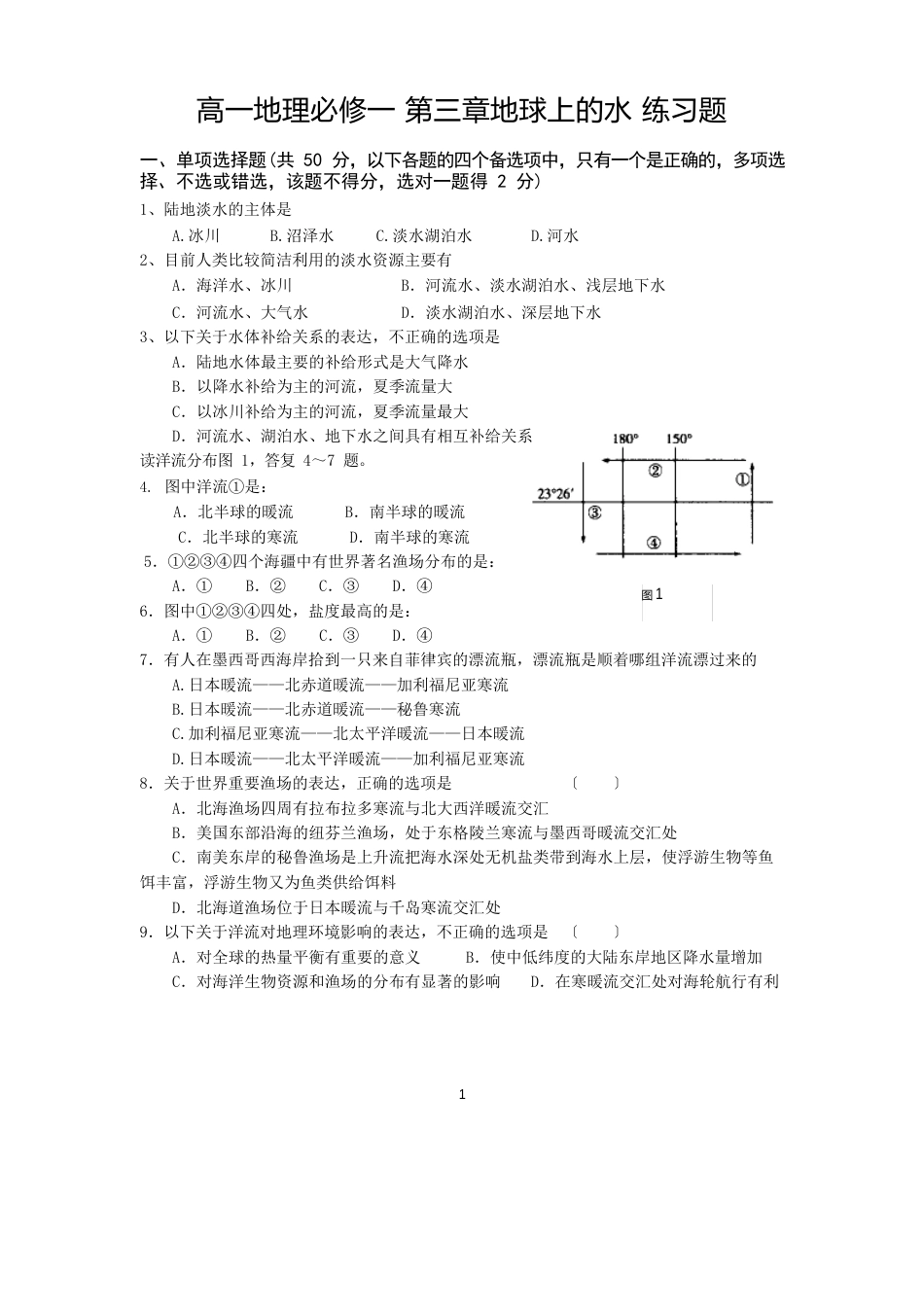 高一地理必修1地球上的水测试题_第1页