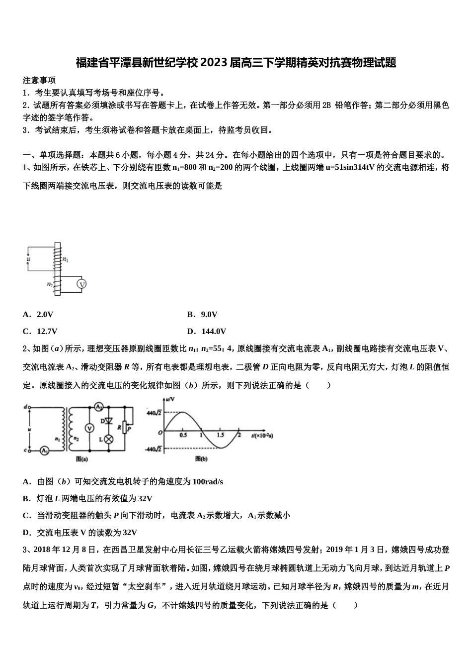 福建省平潭县新世纪学校2023届高三下学期精英对抗赛物理试题_第1页