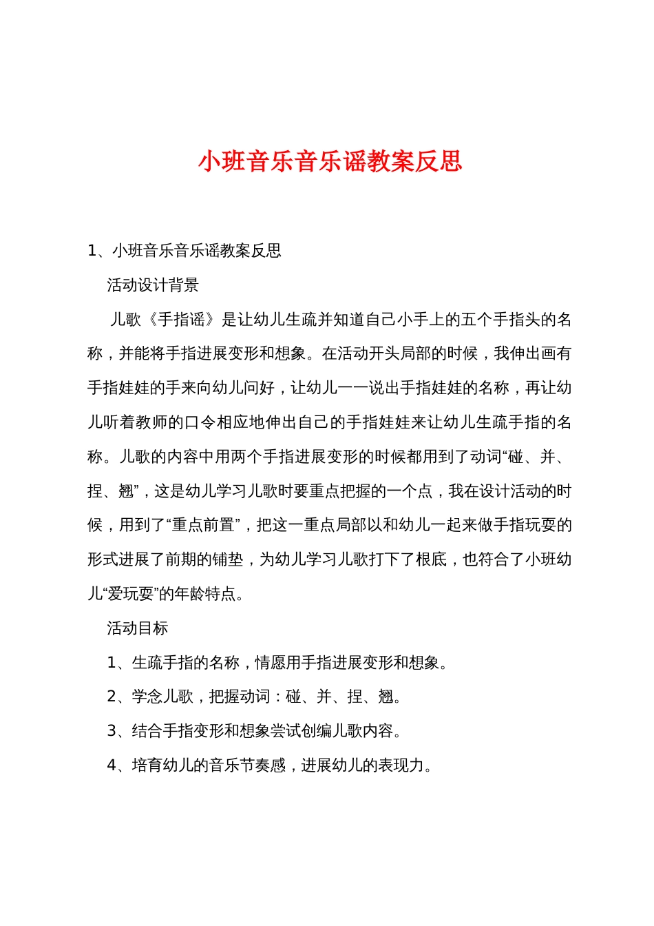 小班音乐音乐谣教案反思_第1页