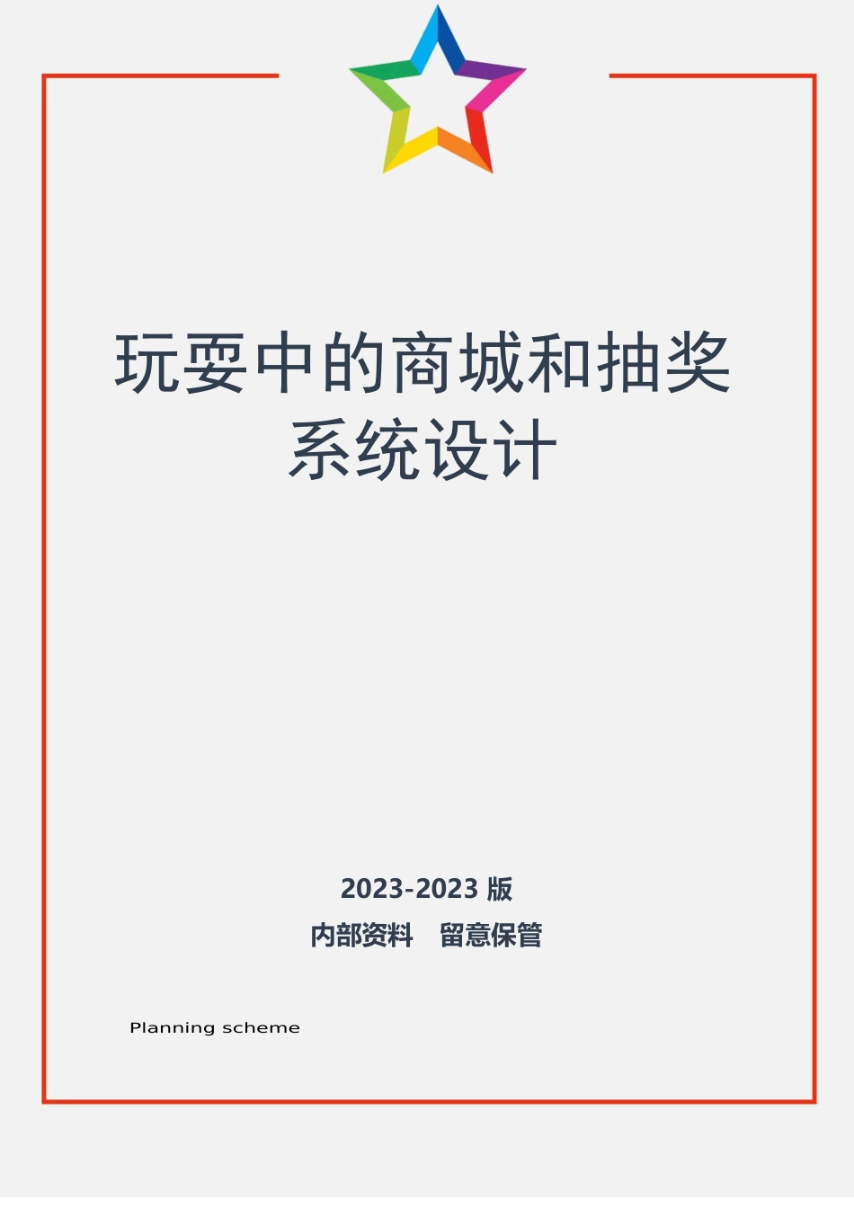 【策划】游戏中的商城和抽奖系统设计_第1页