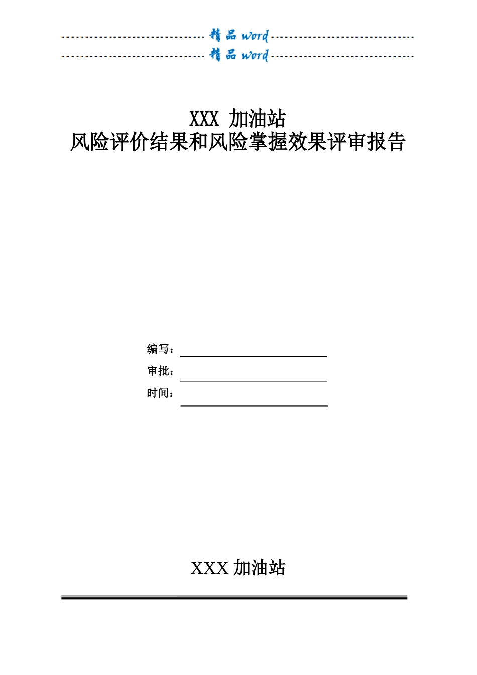 加油站风险评价报告_第1页