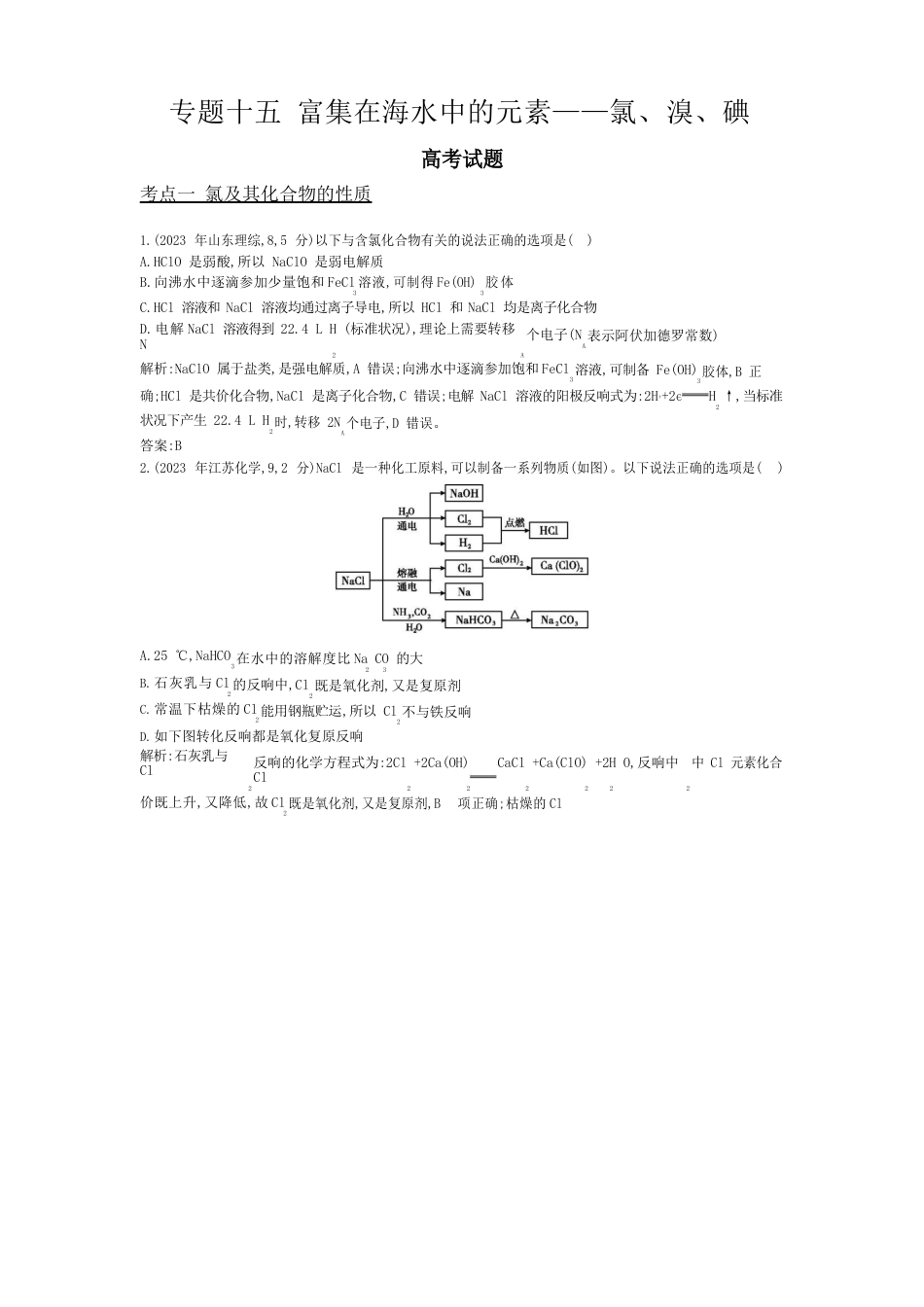 【导与练】2023年版高考化学考点分类汇编：专题十五富集在海水中的元素——氯、溴、碘(近3年真题+模拟)_第1页