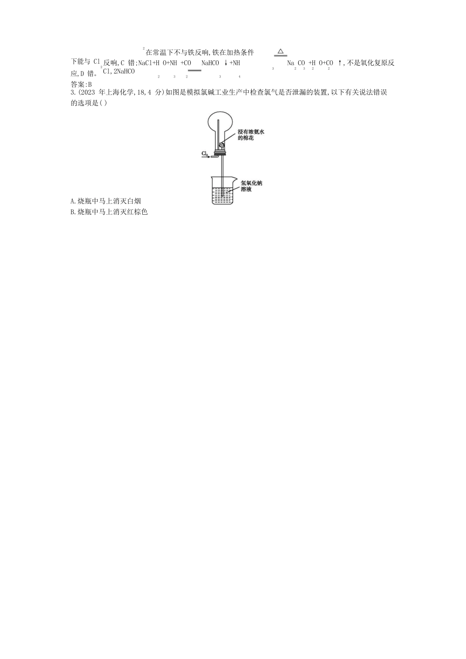 【导与练】2023年版高考化学考点分类汇编：专题十五富集在海水中的元素——氯、溴、碘(近3年真题+模拟)_第2页