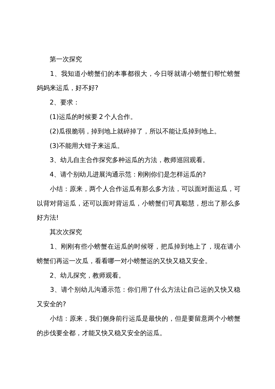 大班健康公开课螃蟹运瓜教案反思_第2页