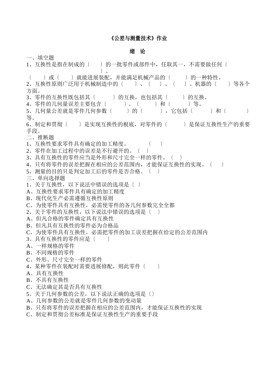 《公差与测量技术》作业及答案修改_第1页