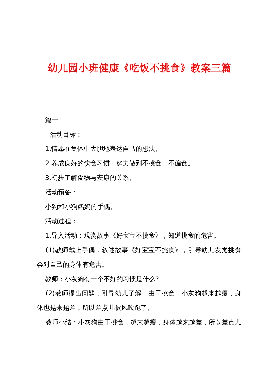 幼儿园小班健康《吃饭不挑食》教案三篇_第1页