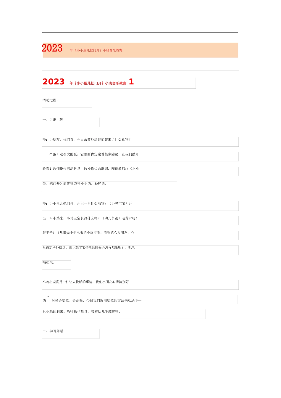 2023年《小小蛋儿把门开》小班音乐教案_第1页