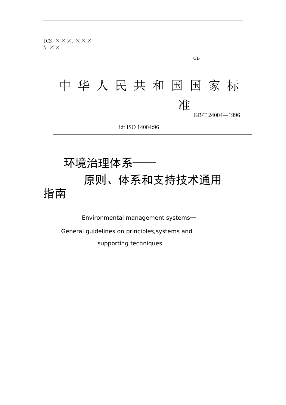 环境管理体系——原则、体系和支持技术通用指南_第1页