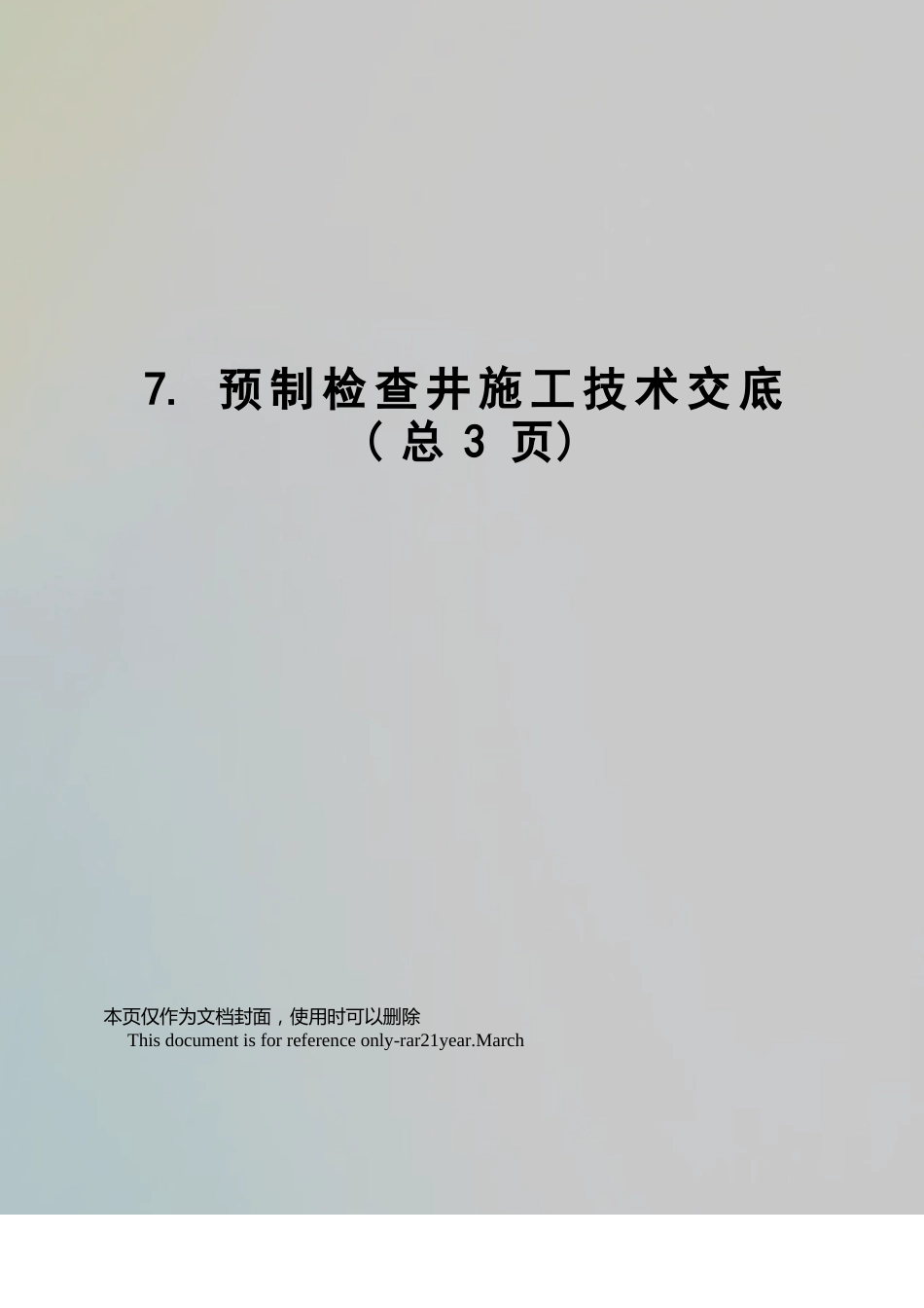 预制检查井施工技术交底_第1页