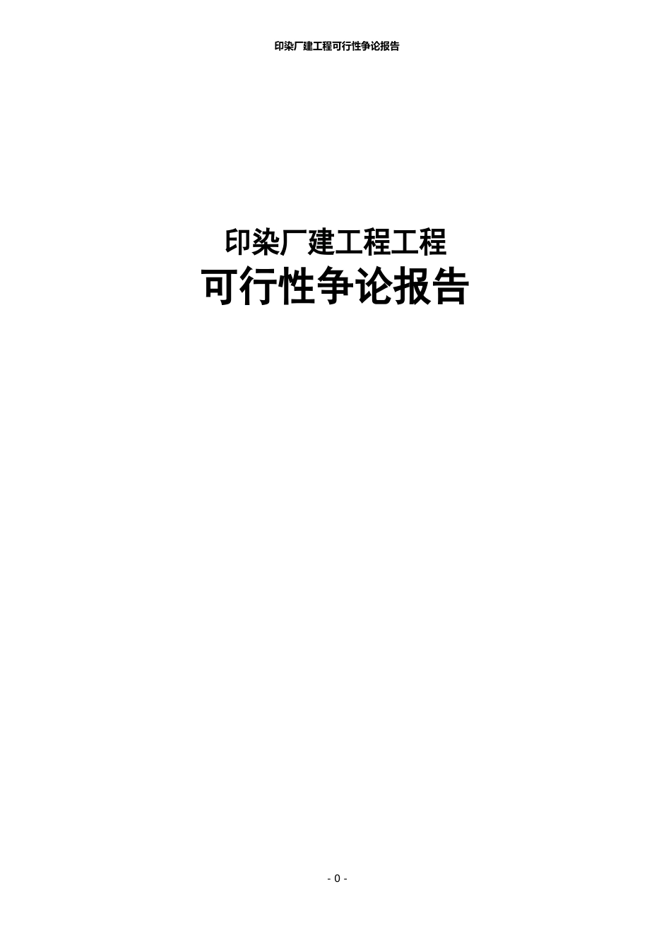 印染厂新建工程可行性研究报告_第1页