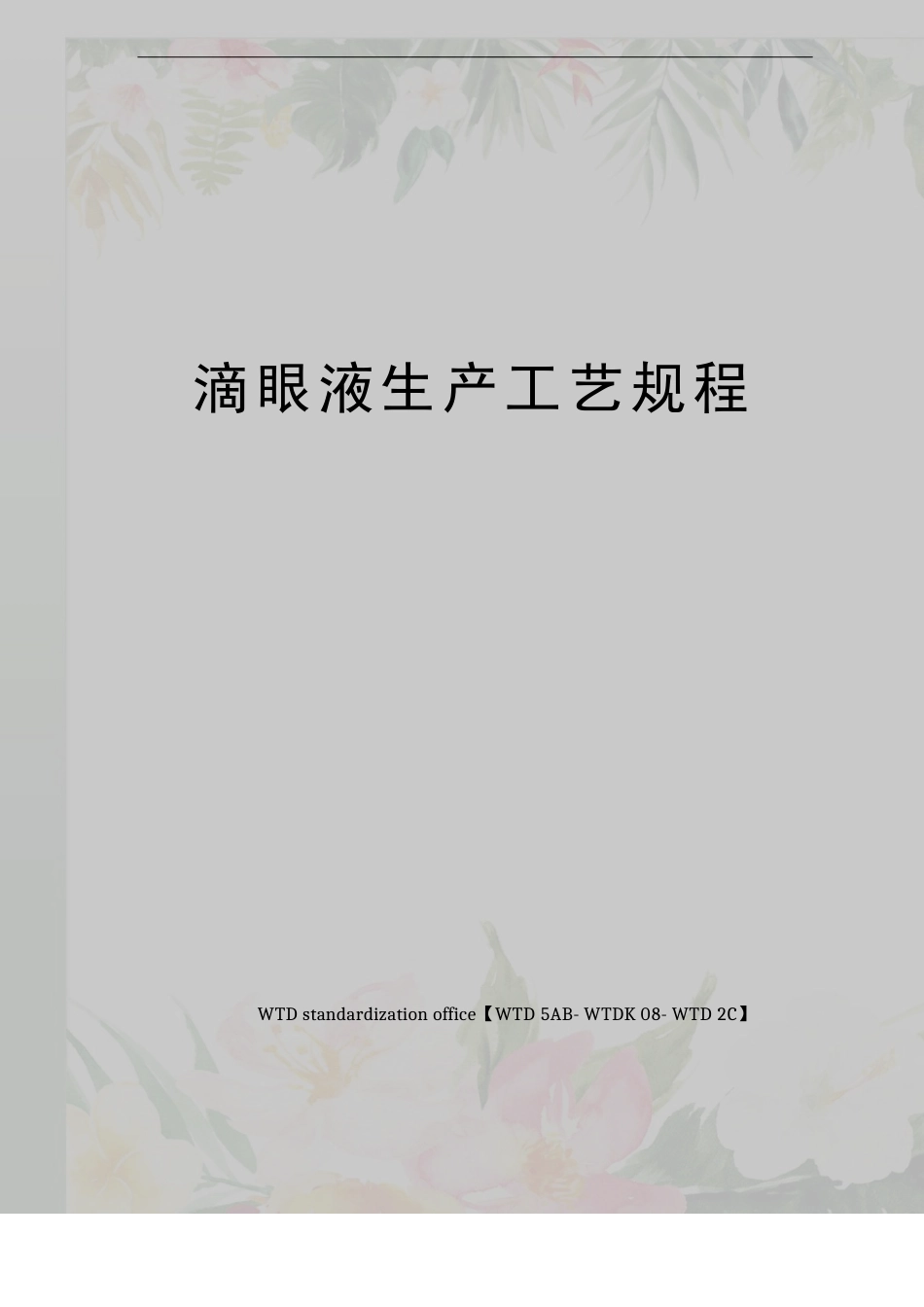 滴眼液生产工艺规程_第1页