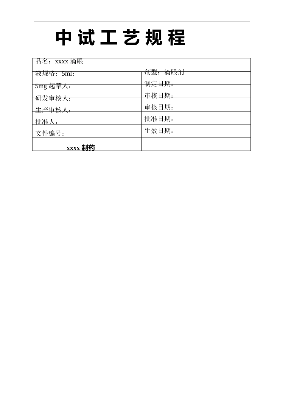 滴眼液生产工艺规程_第2页