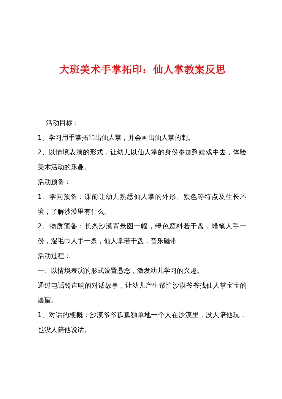 大班美术手掌拓印：仙人掌教案反思_第1页