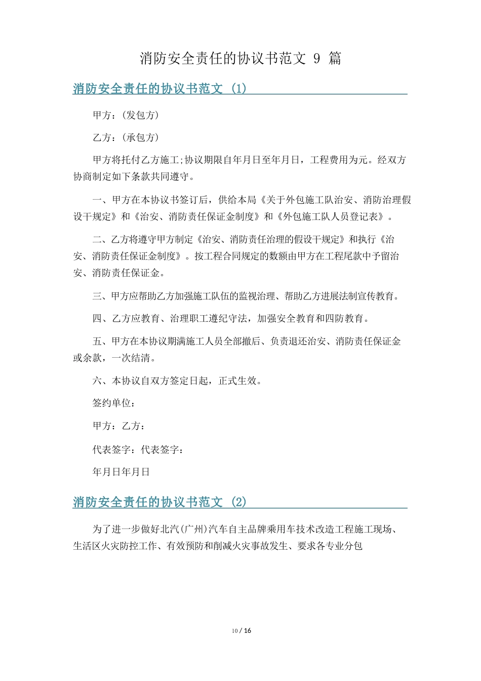 消防安全责任的协议书范文9篇_第1页