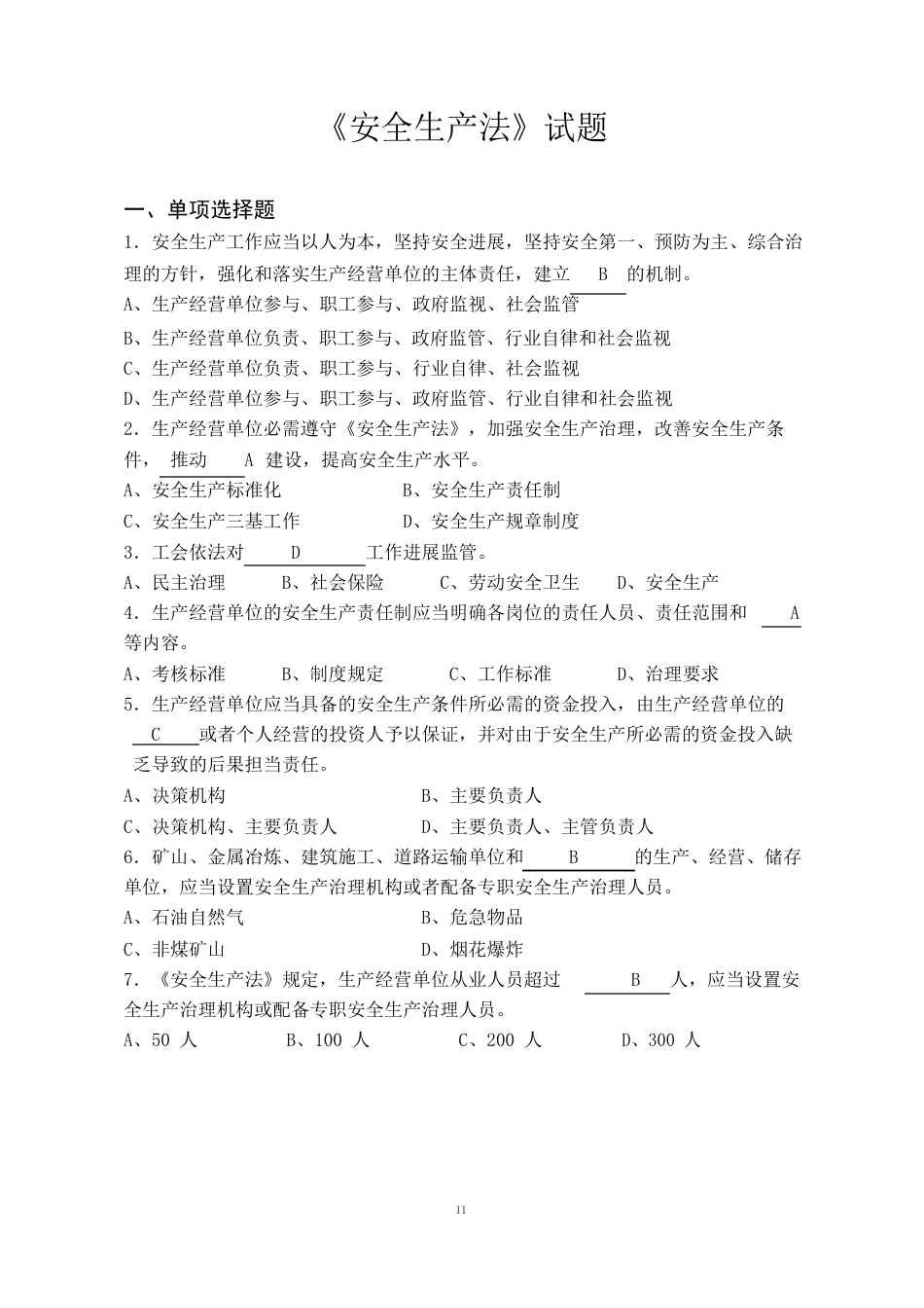 新《安全生产法》考试题库及答案_第1页