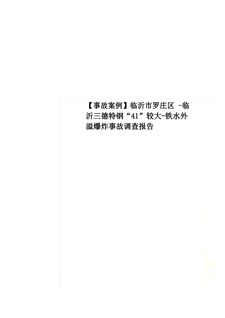 临沂市罗庄区临沂三德特钢有限公司“41”较大铁水外溢爆炸事故调查报告_第1页