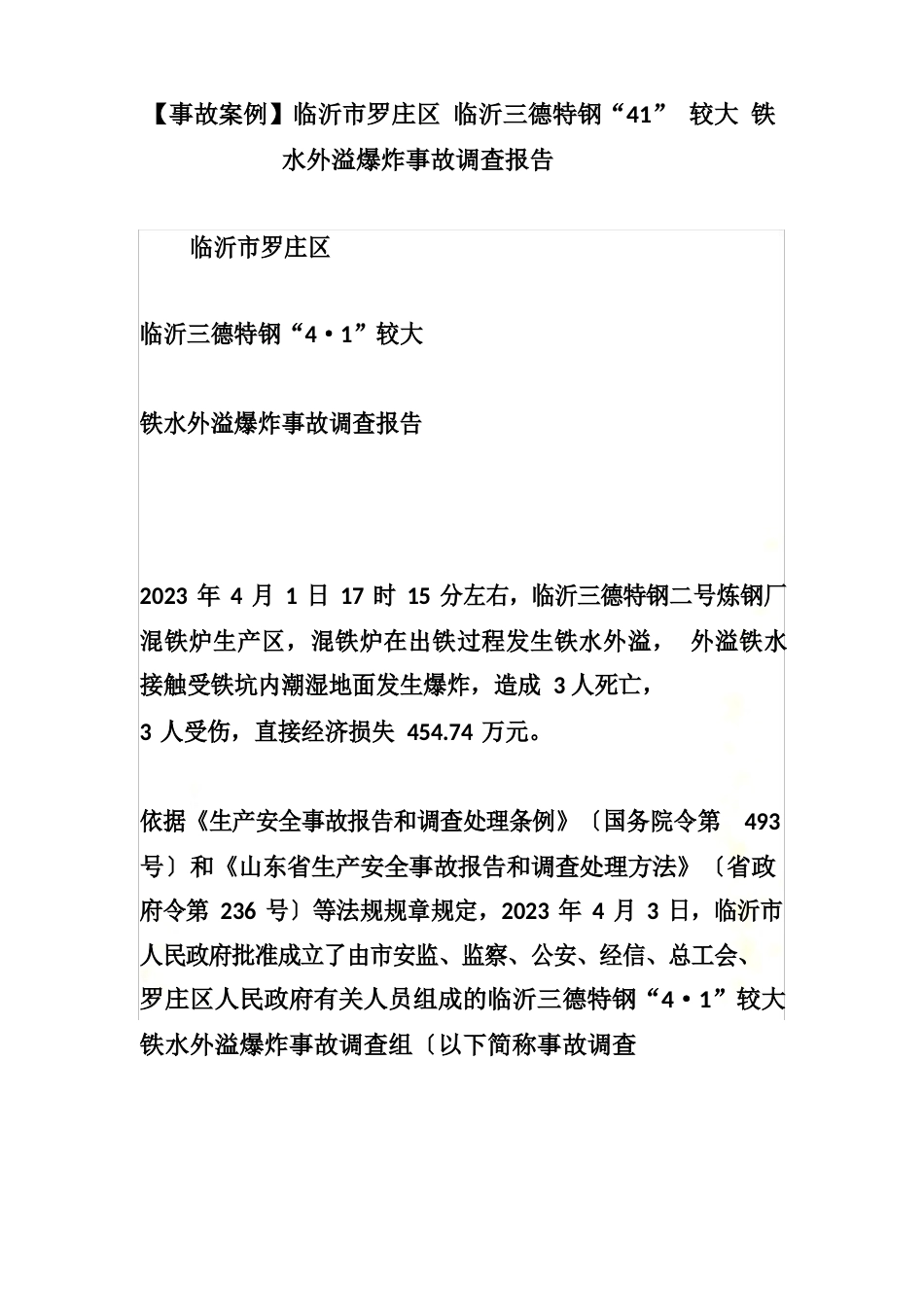 临沂市罗庄区临沂三德特钢有限公司“41”较大铁水外溢爆炸事故调查报告_第2页