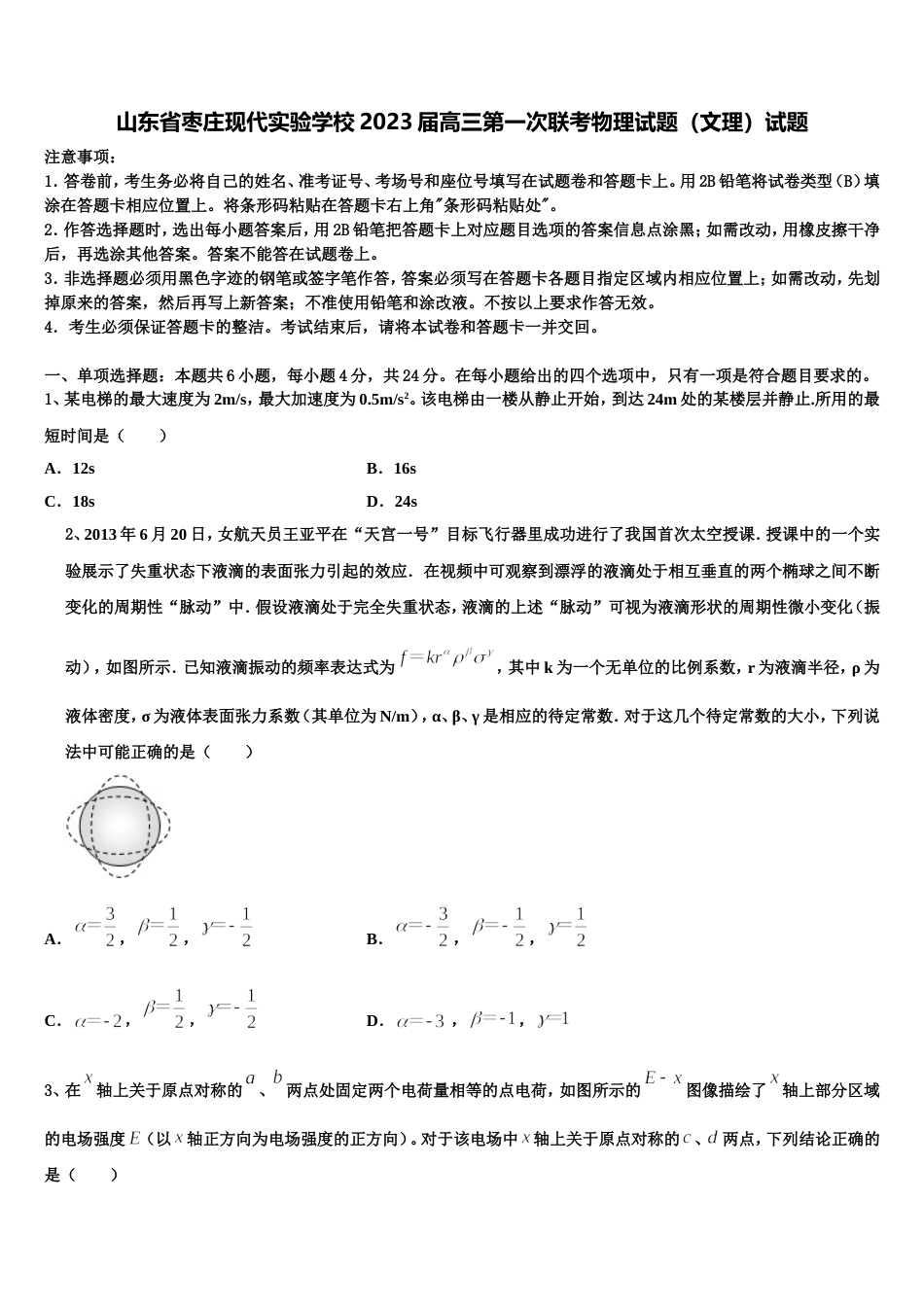 山东省枣庄现代实验学校2023届高三第一次联考物理试题（文理）试题_第1页