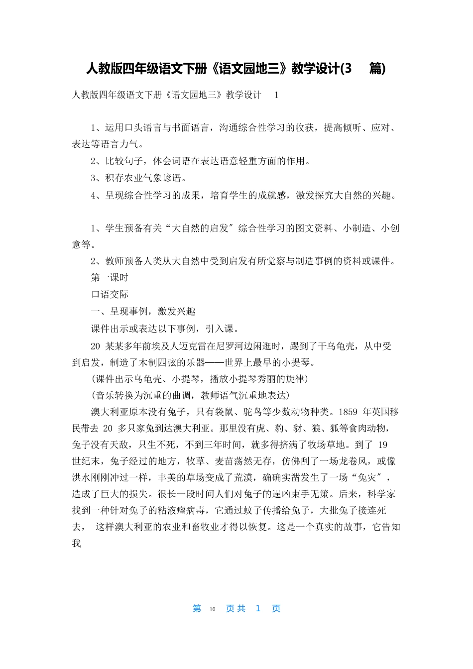人教版四年级语文下册《语文园地三》教学设计_第1页