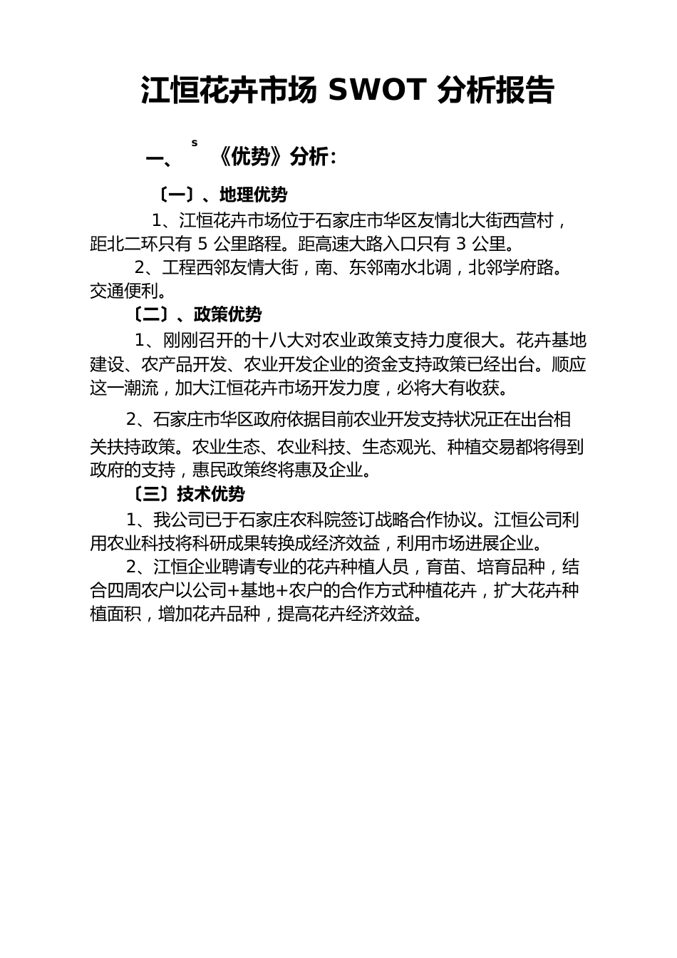 江恒花卉市场SWOT分析报告_第1页