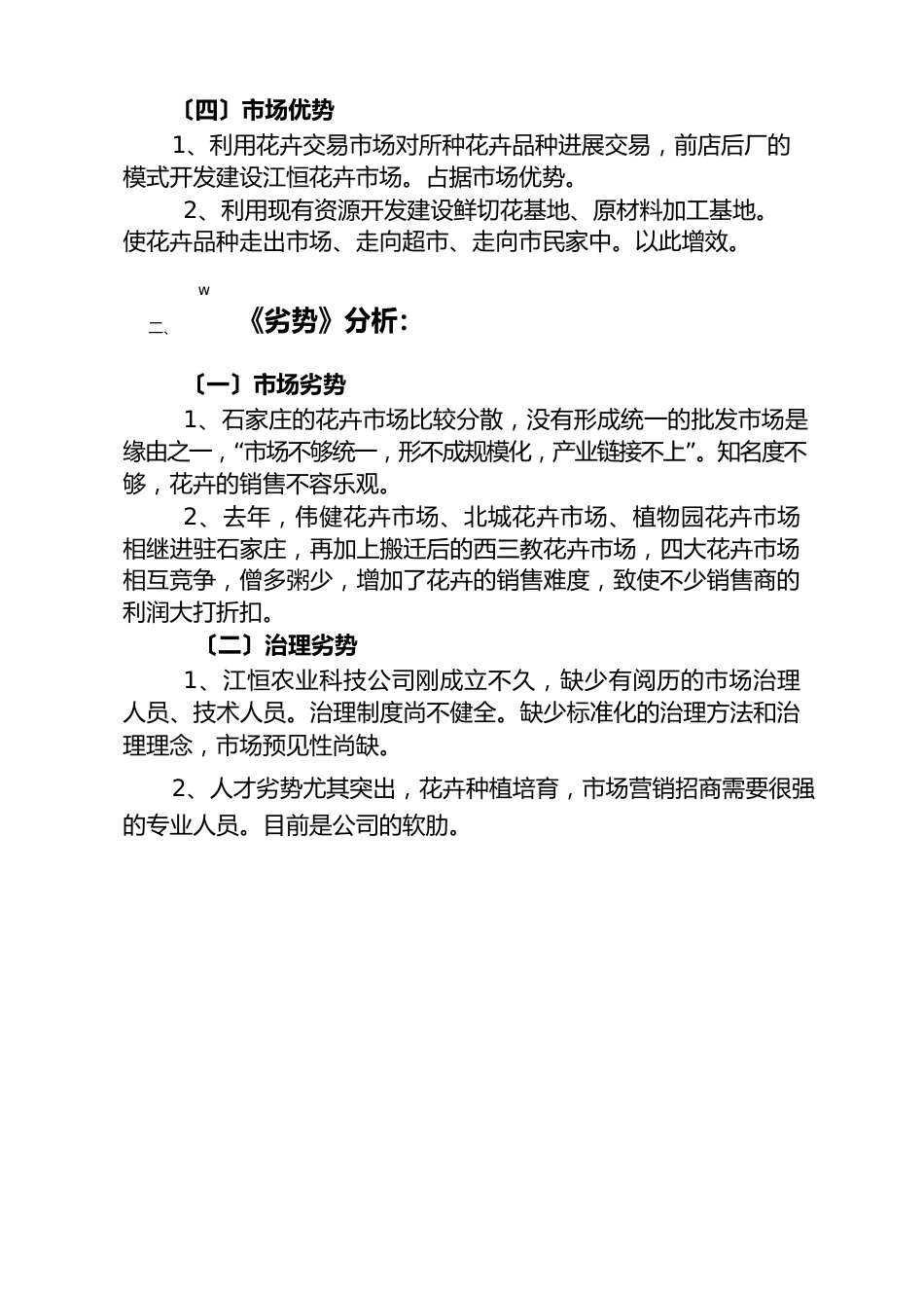 江恒花卉市场SWOT分析报告_第2页