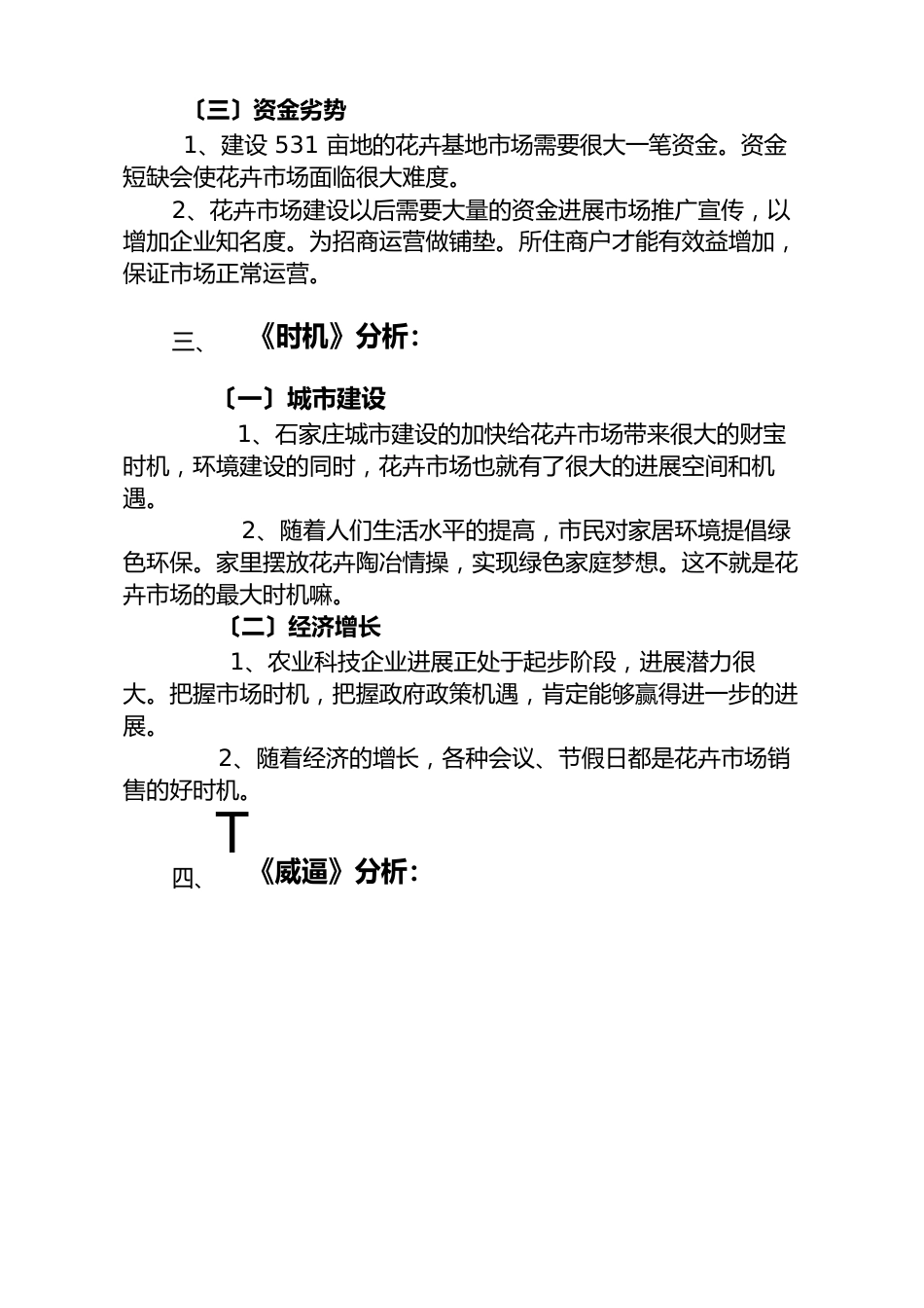 江恒花卉市场SWOT分析报告_第3页